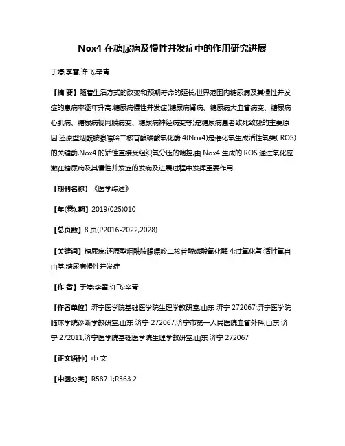 Nox4在糖尿病及慢性并发症中的作用研究进展