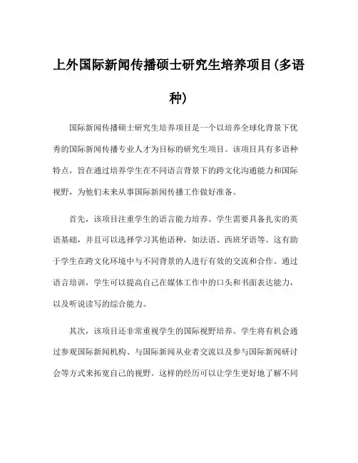 上外国际新闻传播硕士研究生培养项目(多语种)