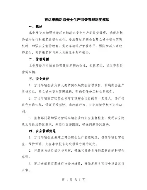 营运车辆动态安全生产监督管理制度模版