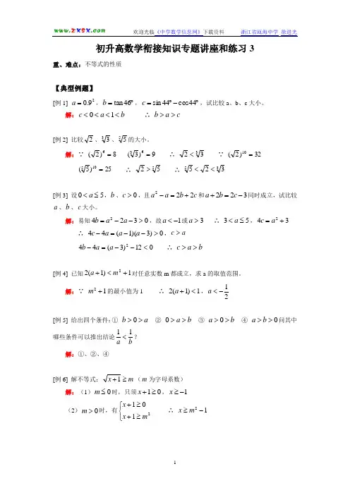 初升高数学衔接知识专题讲座和练习3