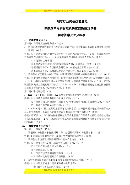 2010年7月中级烟草专卖管理员岗位技能鉴定试卷参考答案及评分标准