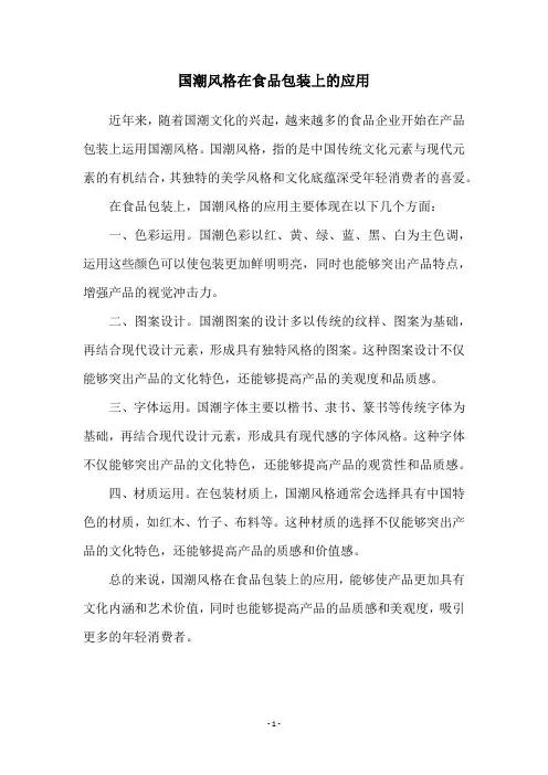 国潮风格在食品包装上的应用