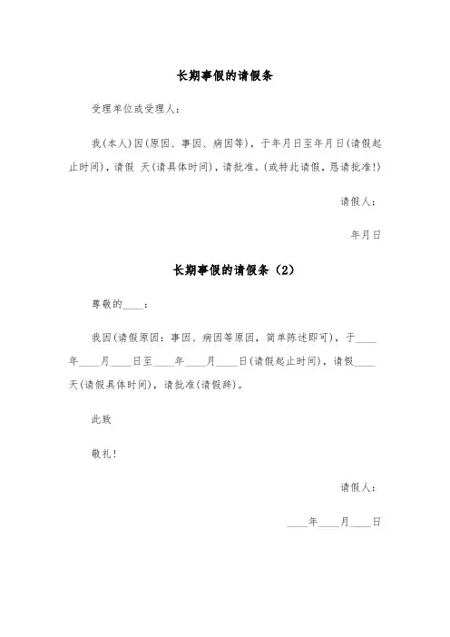 长期事假的请假条(4篇)