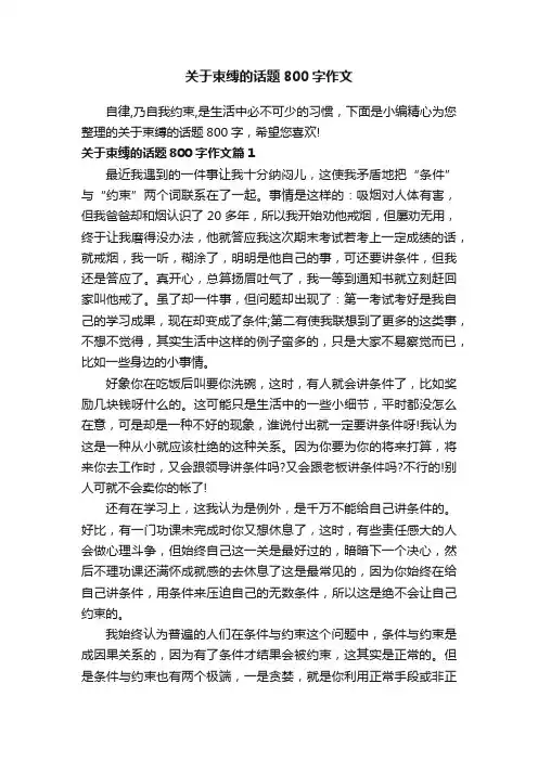 关于束缚的话题800字作文