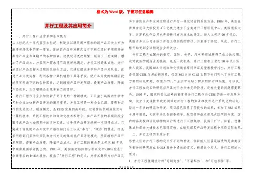 并行工程及其应用简介 