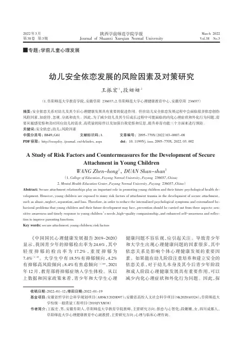 幼儿安全依恋发展的风险因素及对策研究