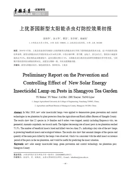 上犹茶园新型太阳能杀虫灯防控效果初报