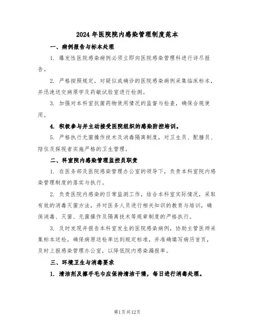 2024年医院院内感染管理制度范本（四篇）