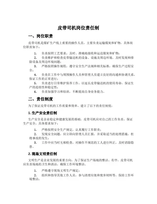 皮带司机岗位责任制