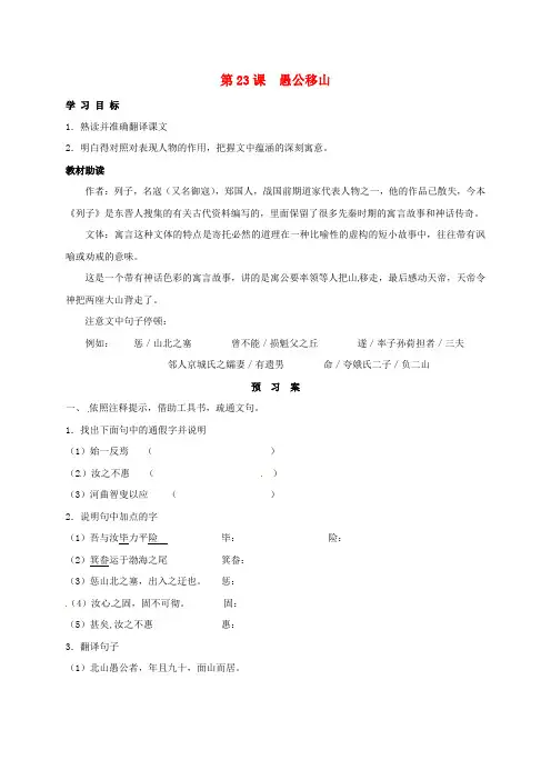 九年级语文下册23愚公移山学案学案新人教版