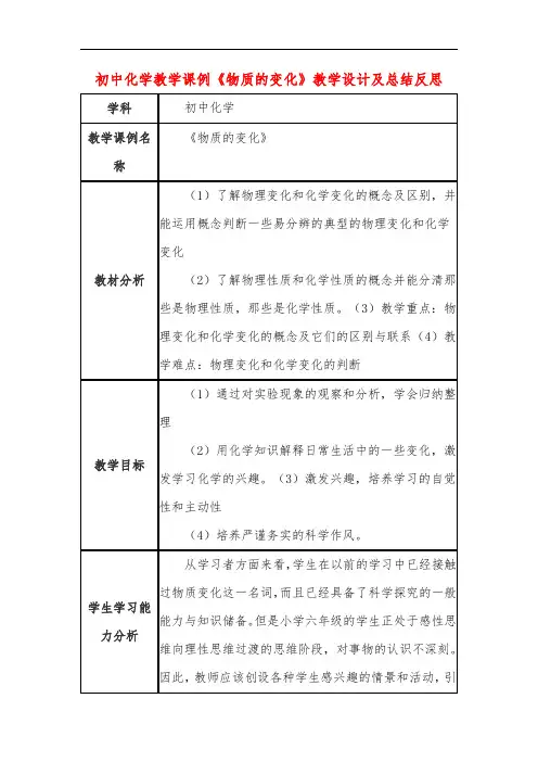 初中化学教学课例《物质的变化》课程思政核心素养教学设计及总结反思