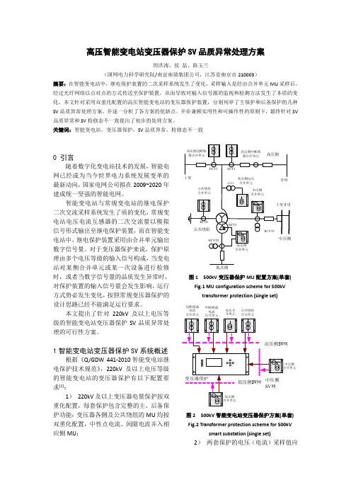 高压智能变电站变压器保护SV品质异常处理方案