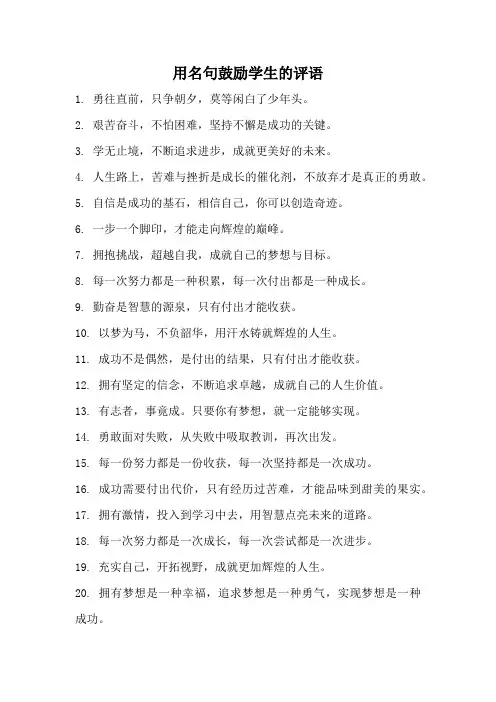 用名句鼓励学生的评语