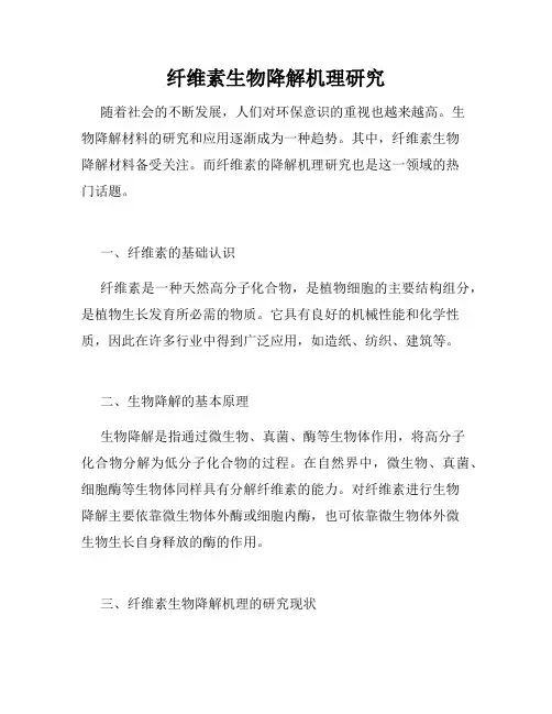 纤维素生物降解机理研究
