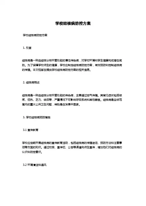 学校结核病防控方案