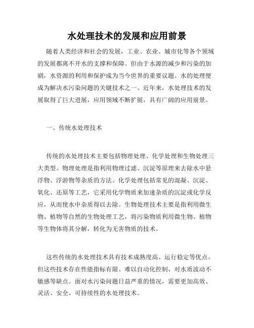 水处理技术的发展和应用前景