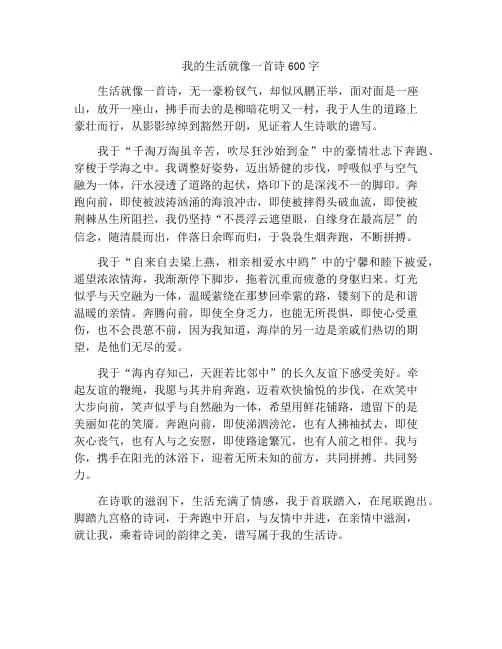 我的生活就像一首诗作文600字