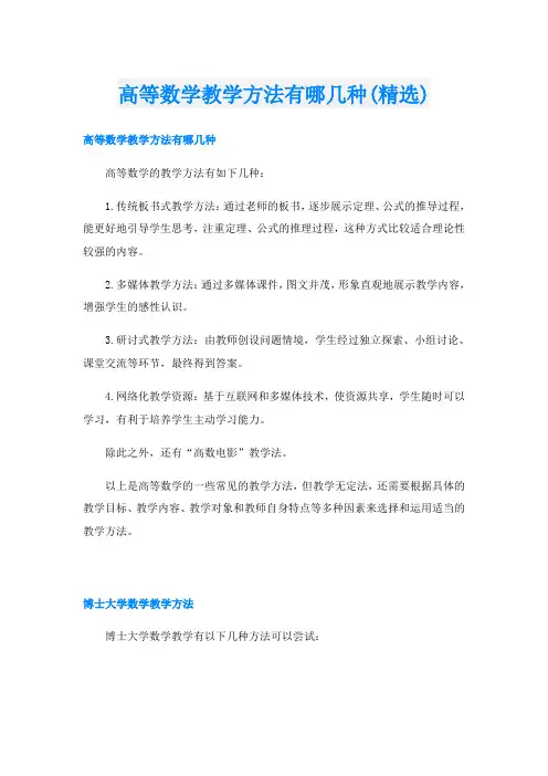 高等数学教学方法有哪几种(精选)