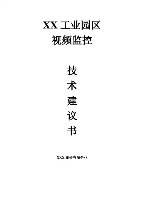 工业园区视频监控设计方案