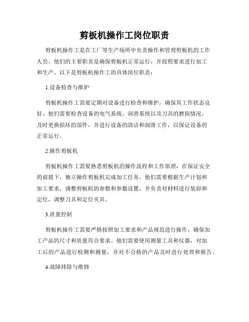 剪板机操作工岗位职责