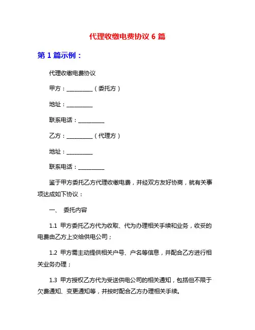 代理收缴电费协议6篇