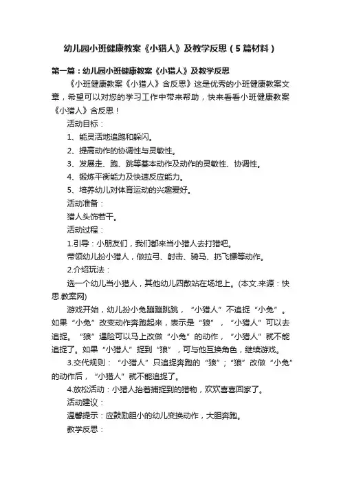 幼儿园小班健康教案《小猎人》及教学反思（5篇材料）
