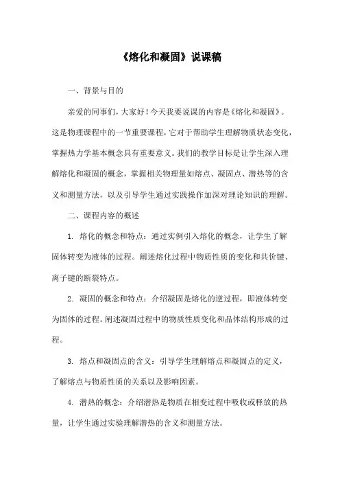 《熔化和凝固》说课稿