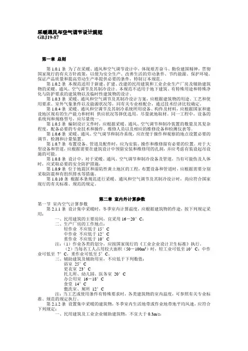 采暖通风与空气调节设计规范GBJ19-87