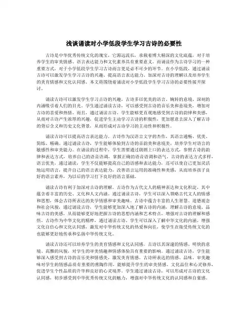 浅谈诵读对小学低段学生学习古诗的必要性