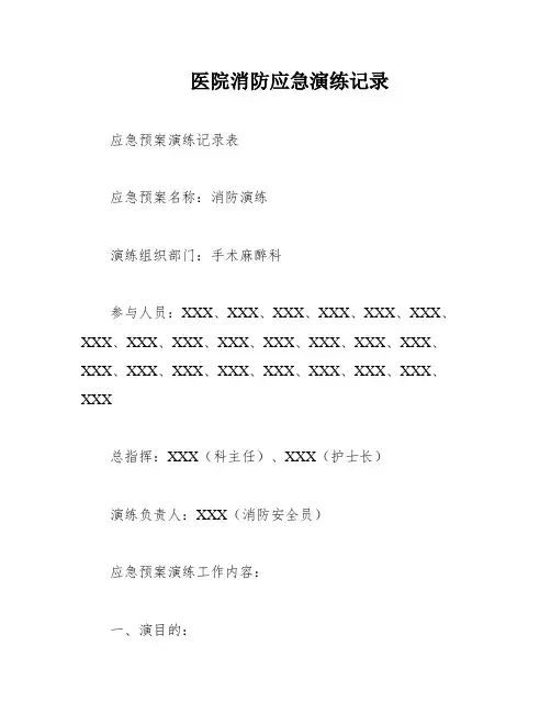医院消防应急演练记录