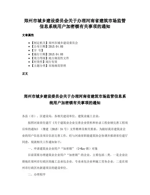 郑州市城乡建设委员会关于办理河南省建筑市场监管信息系统用户加密锁有关事项的通知