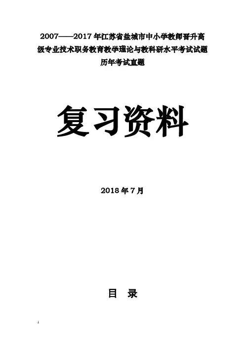 2007——2017年江苏省盐城市中小学教师晋升高级专业技术职务复习资料【精品】【最全】