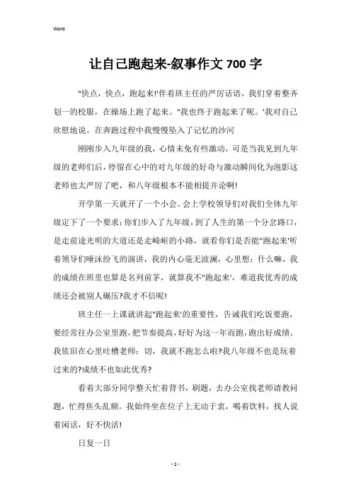 让自己跑起来-叙事作文700字