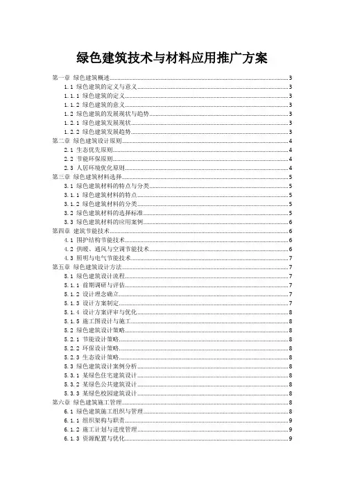 绿色建筑技术与材料应用推广方案