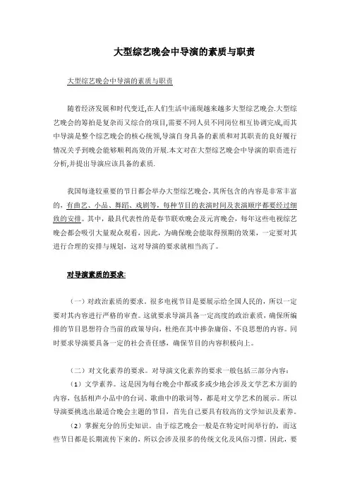 大型综艺晚会中导演的素质与职责