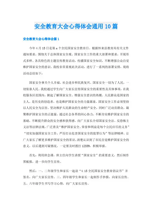 安全教育大会心得体会通用10篇