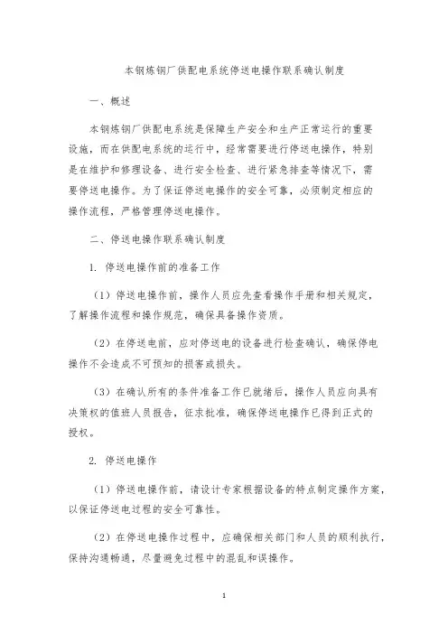 本钢炼钢厂供配电系统停送电操作联系确认制度