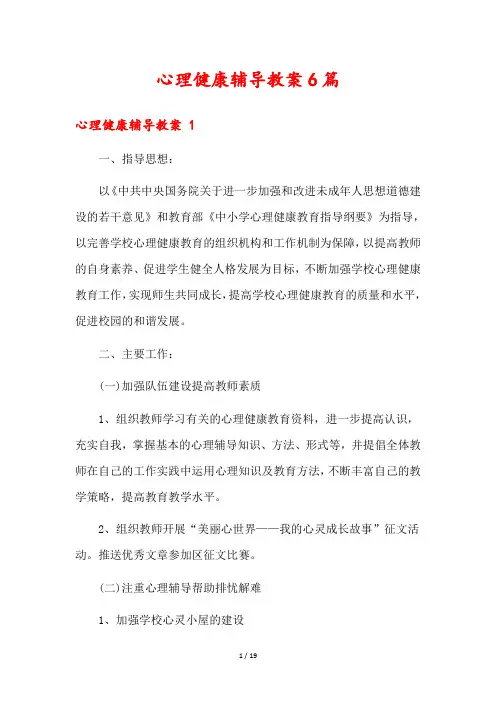 心理健康辅导教案6篇