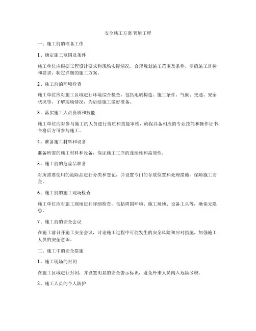 安全施工方案 管道工程