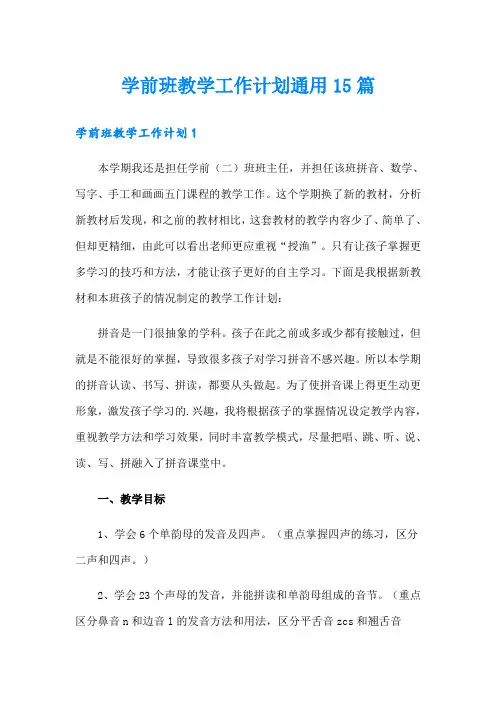 学前班教学工作计划通用15篇
