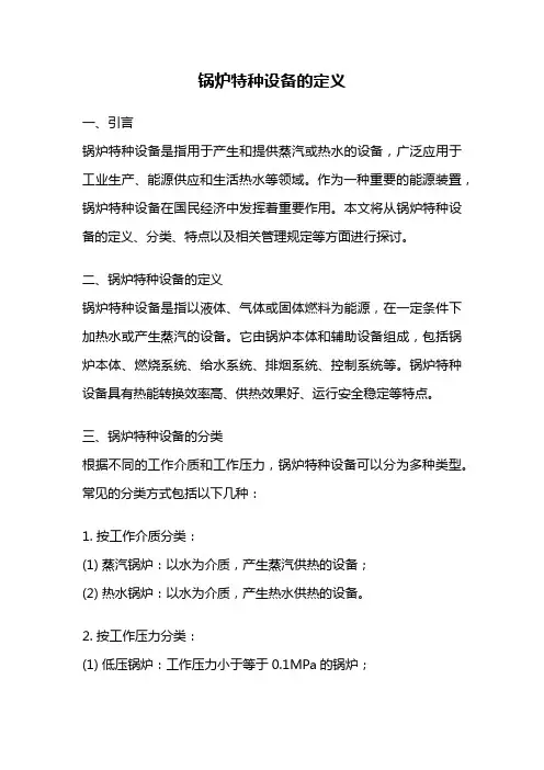 锅炉特种设备的定义