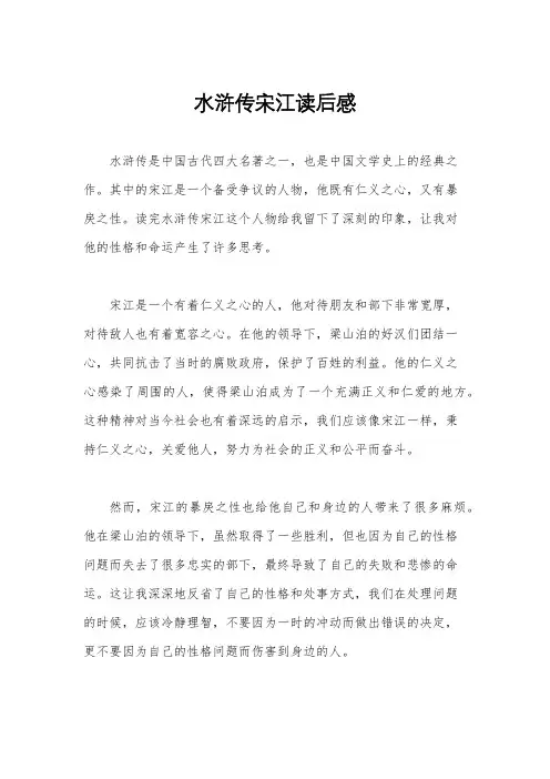 水浒传宋江读后感