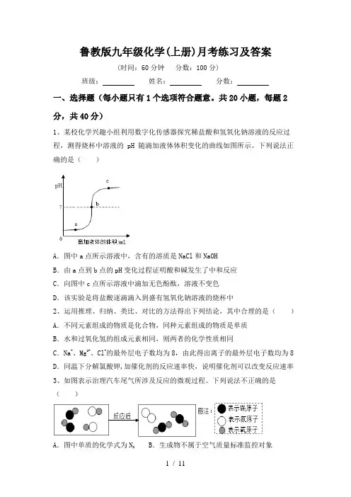 鲁教版九年级化学(上册)月考练习及答案