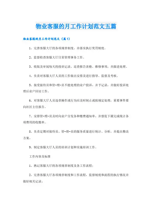 物业客服的月工作计划范文五篇