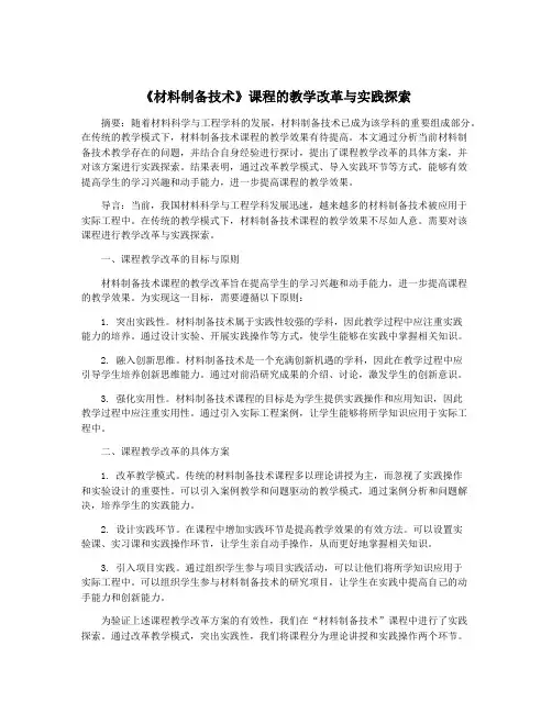 《材料制备技术》课程的教学改革与实践探索