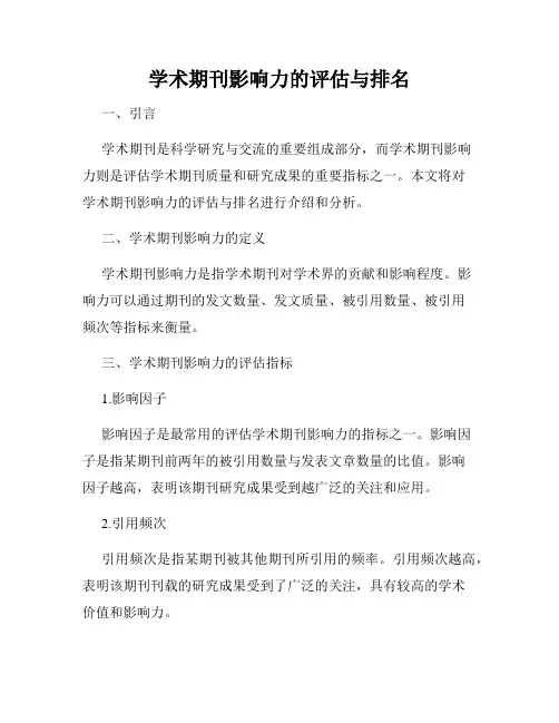 学术期刊影响力的评估与排名