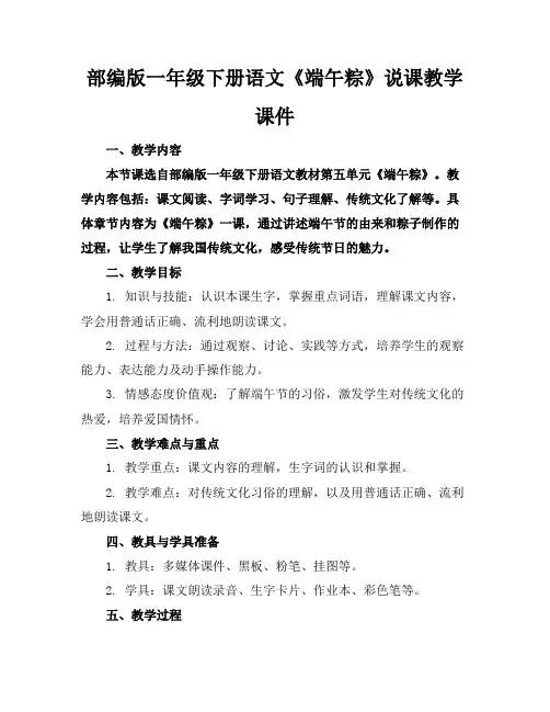 部编版一年级下册语文《端午粽》说课教学课件
