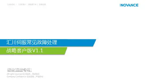 汇川伺服问题处理文档V1.1(1)