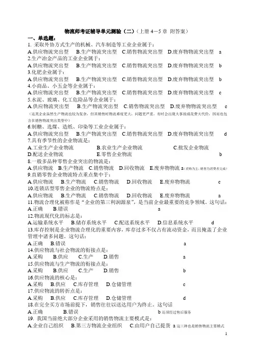 物流师基础知识4-5章单元练习附答案