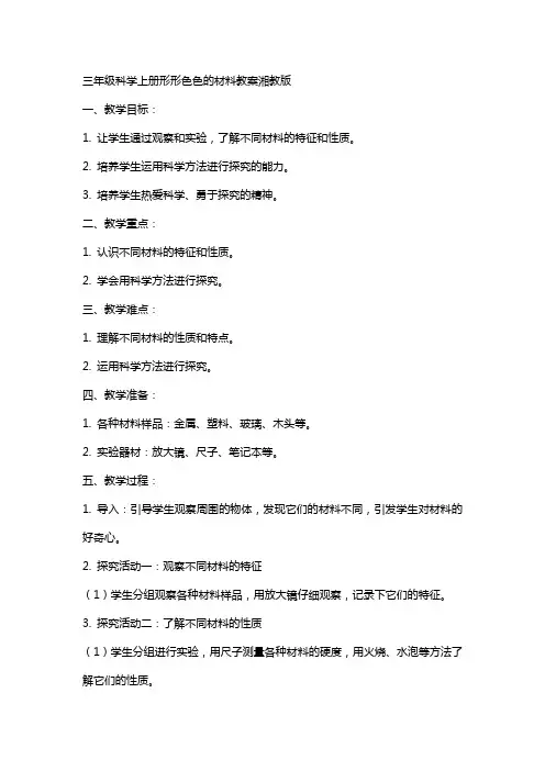 三年级科学上册形形色色的材料教案湘教版